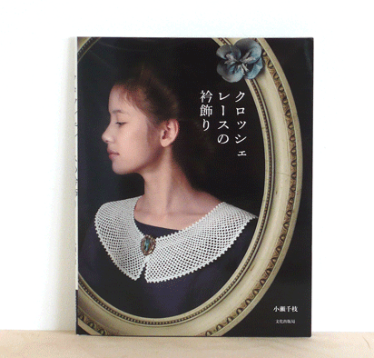 classic crochet lace collars book japan [modern crochet ideas, crochet pattern book, make lace collars]