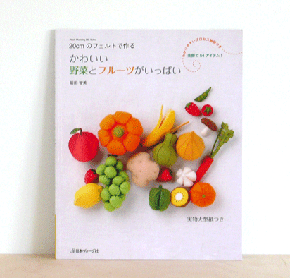 felt vegetables fruit book [make felt fruit, japanese felt book, make felt vegetables]