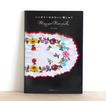 hungarian embroidery book japanese [hungarian embroidery, hungarian embroidery book, beautiful embroidery book]