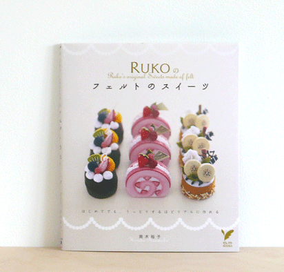 ruko's original felt sweets japanese craft book [japanese felt cake books, make felt cakes, cakes from felt]
