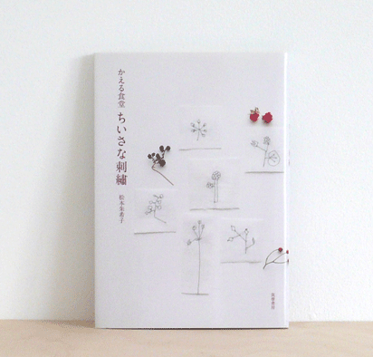 akiko matsumoto small embroidery book japanese [modern embroidery patterns, modern embroidery, unusual embroidery patterns]