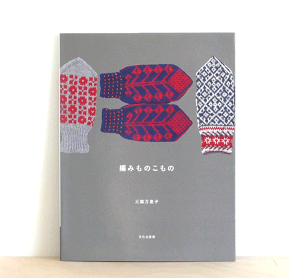 woollen mittens knitting book japan [woollen gloves knit, knit gloves pattern, knit mittens]