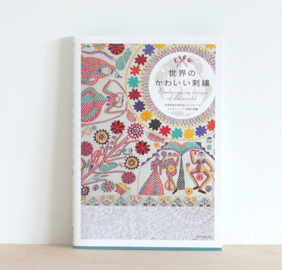 embroidery design of the world japanese craft book [world embroidery, embroidery design, traditional embroidery design]