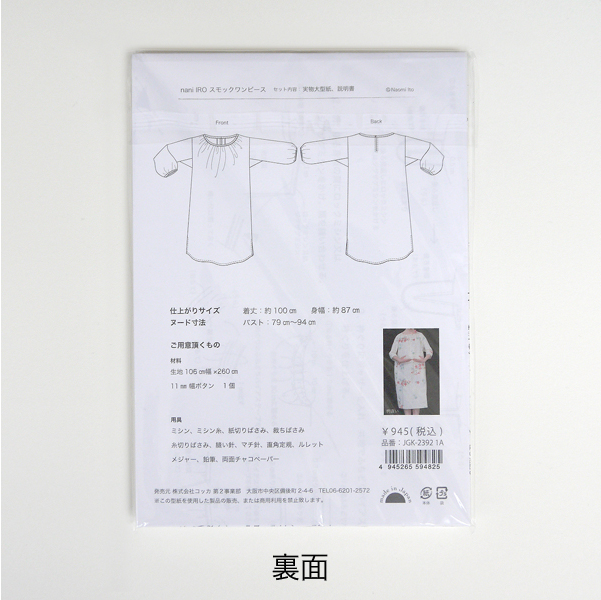 nani iro japan sewing pattern one piece smock [smock dress pattern, smock sewing pattern, dress making patterns]